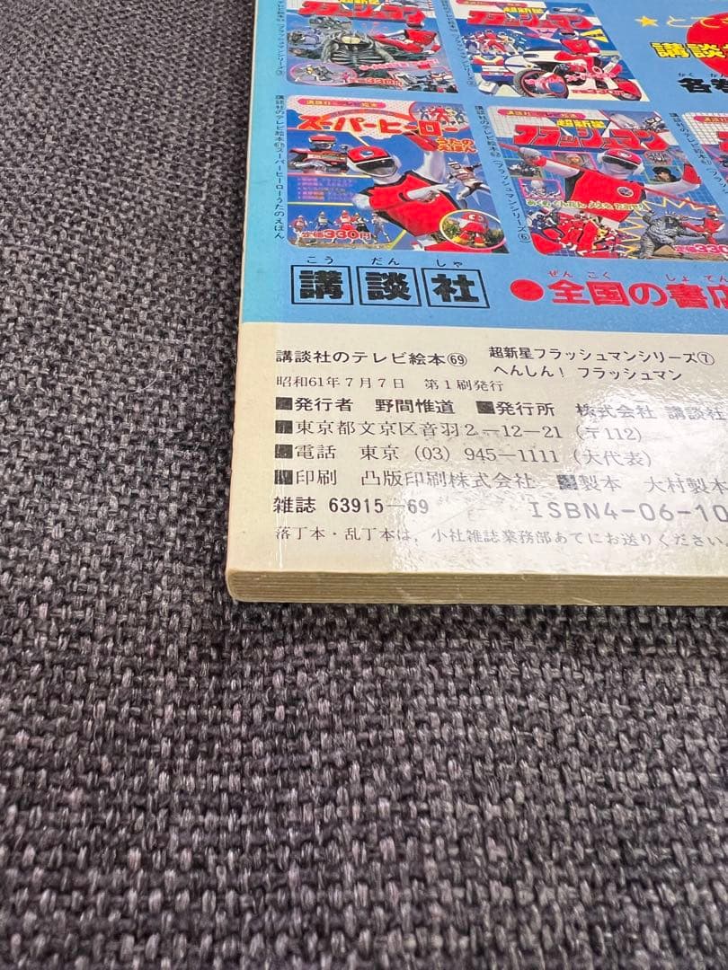 希少　初版1986年　講談社のテレビ絵本 超新星フラッシュマン へんしん！児童書