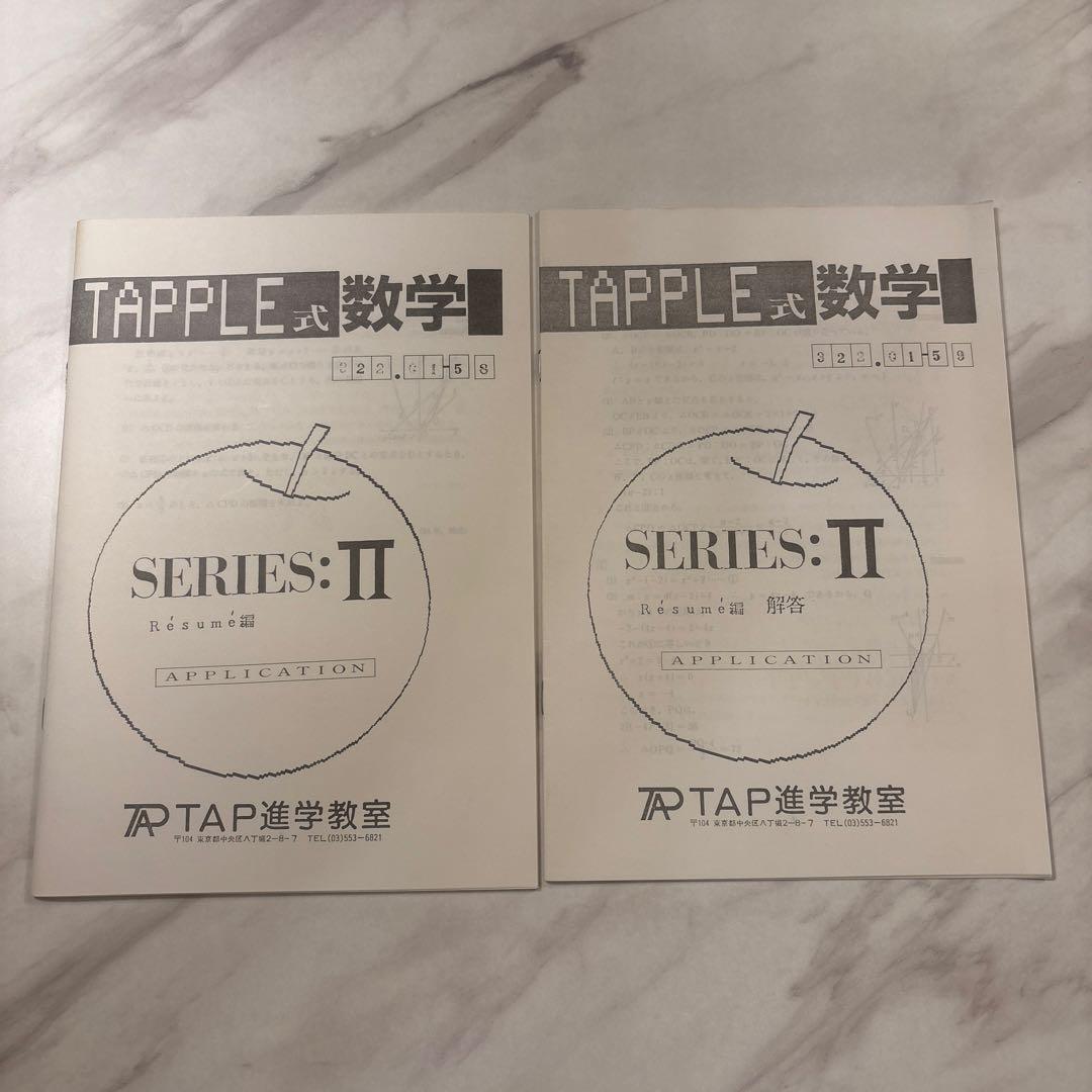 TAP 数学テキスト全28冊(問題&解答解説)