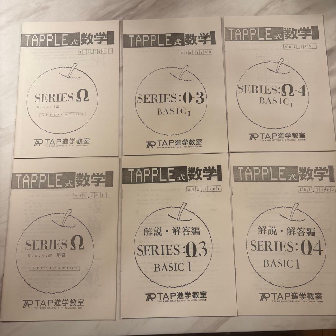TAP 数学テキスト全28冊(問題&解答解説)