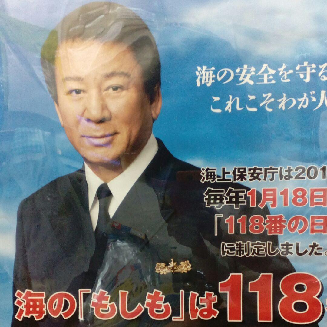 海上保安庁啓発活動７９✕５４センチサイズ俳優杉良太郎氏ポスター額装品コレクション