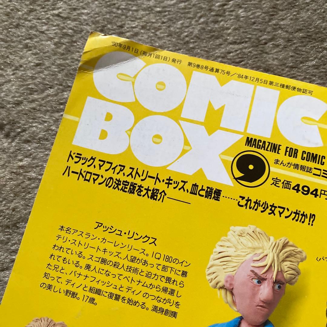 COMICBOX・ぱふ BANANA FISH 特集 2冊セット