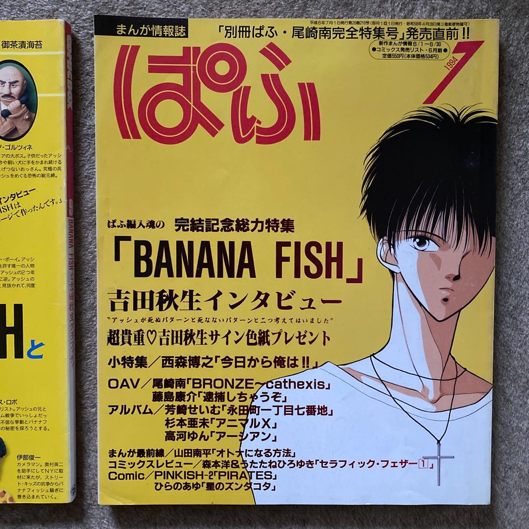 COMICBOX・ぱふ BANANA FISH 特集 2冊セット
