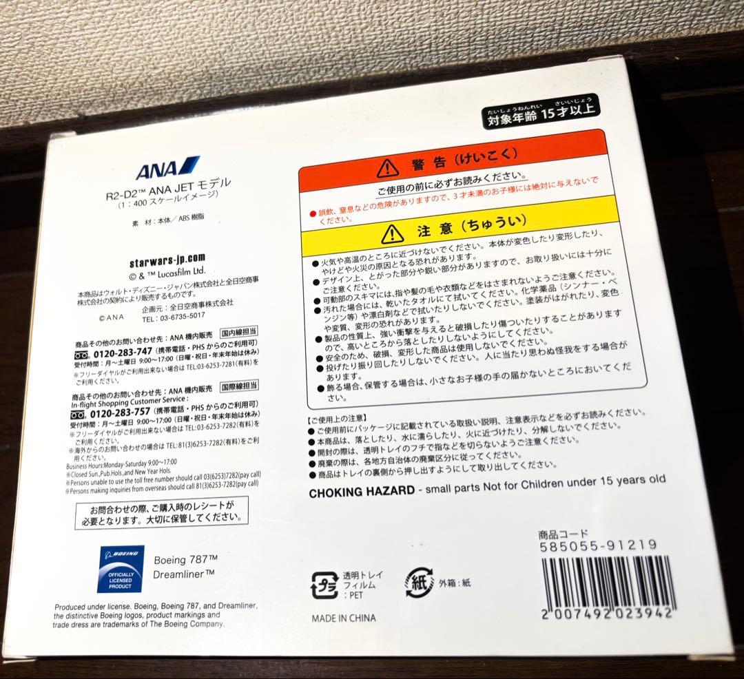 【新品未開封】ANA×STARWARS R2-D2 1/400