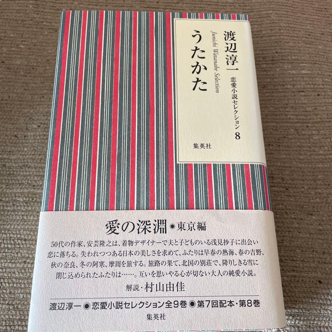 渡辺淳一　恋愛小説セレクション　全9巻