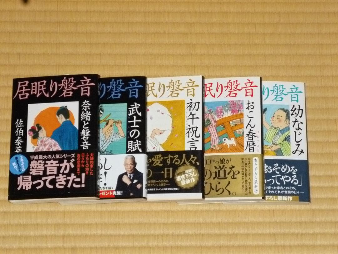 佐伯泰英 居眠り磐音 全51巻とサイドストーリー5冊