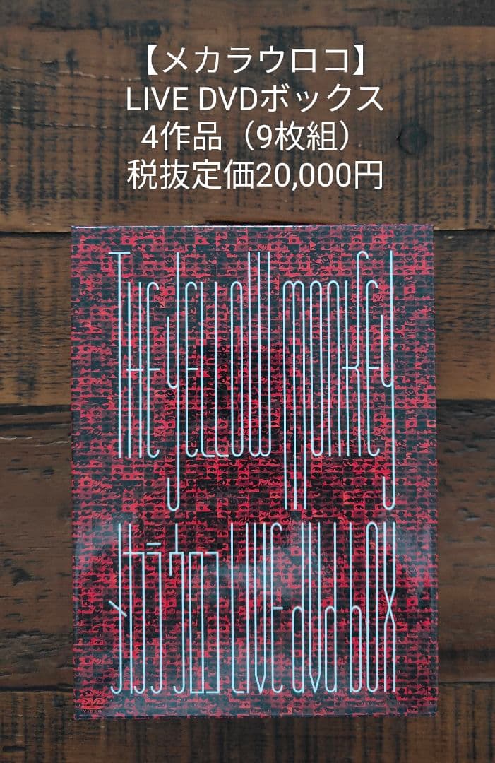 イエローモンキー YELLOW　MONKEY　DVD/Blu-ray/CD5作品