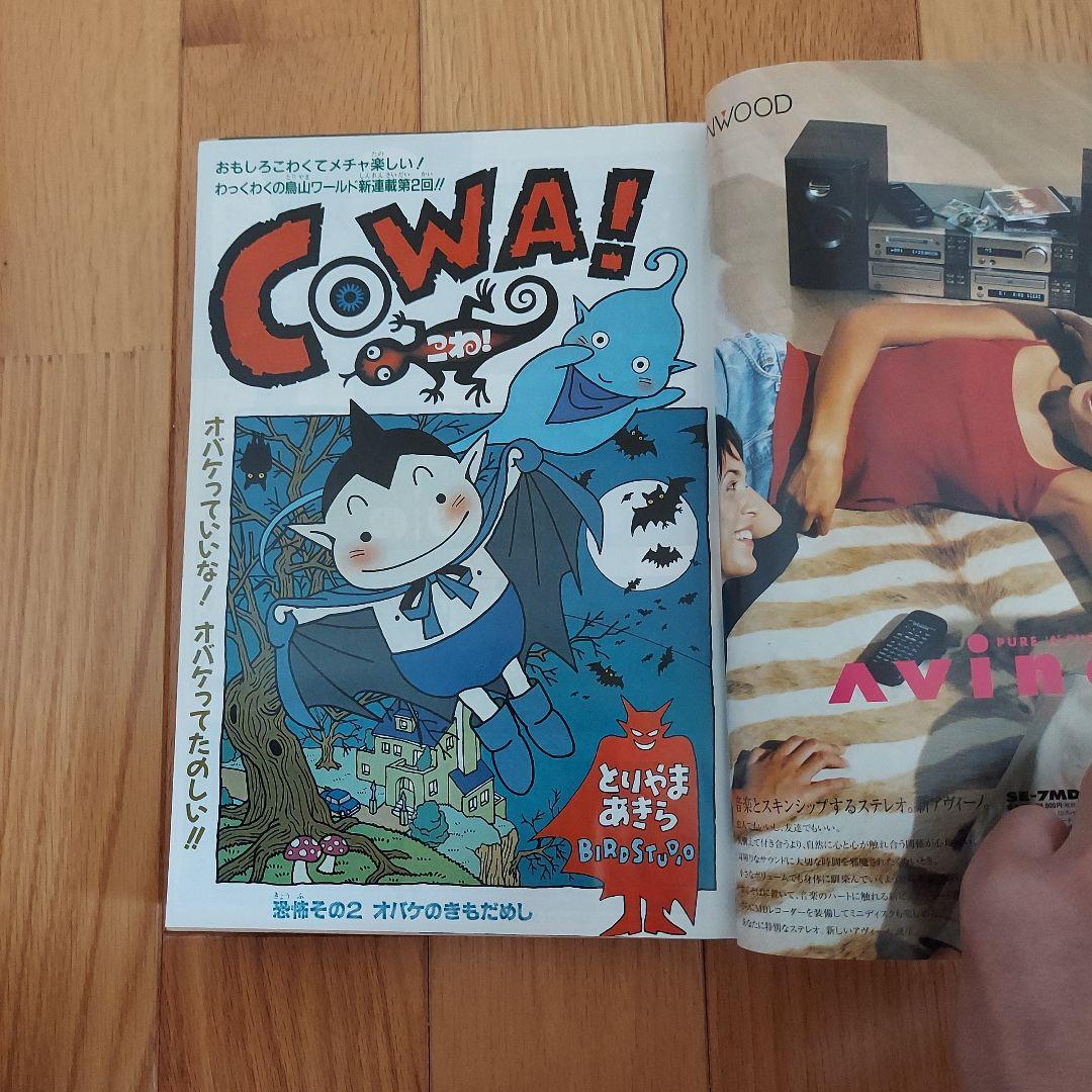 週刊少年ジャンプ 1997年49号 鳥山明COWA新連載号