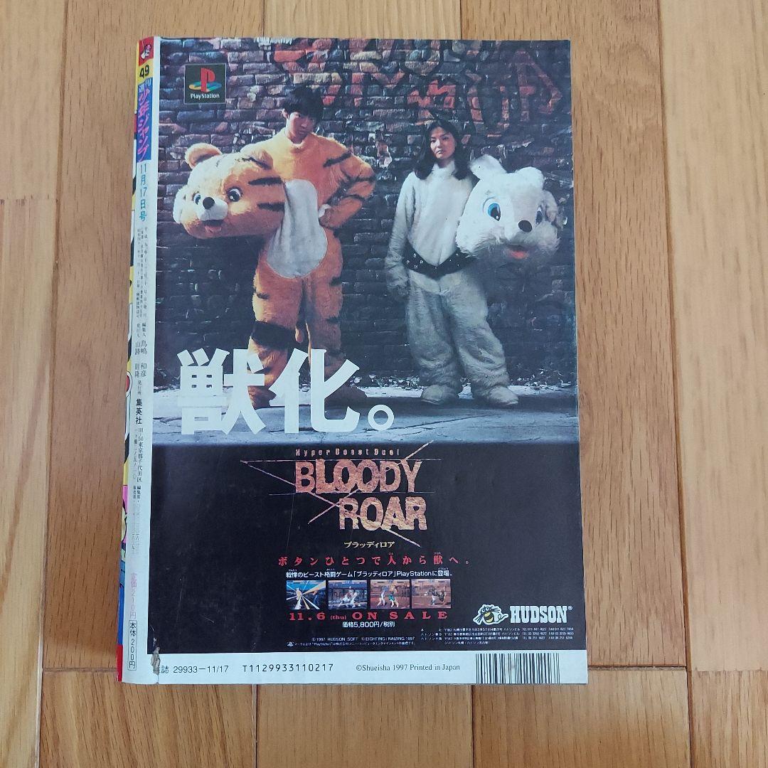 週刊少年ジャンプ 1997年49号 鳥山明COWA新連載号