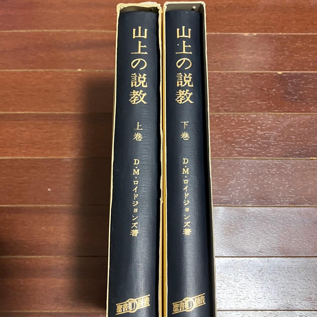 山上の説教 上巻 下巻 セット D.M.ロイドジョンズ著