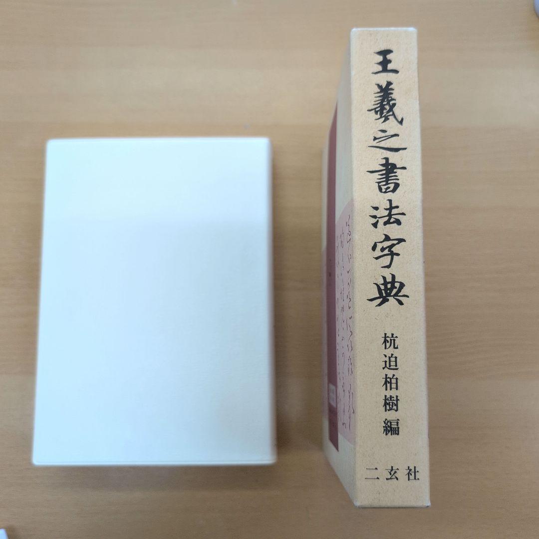 王義之書法字典