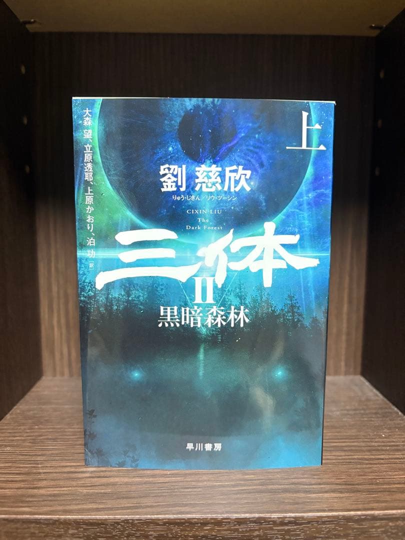 三体シリーズ 全巻セット