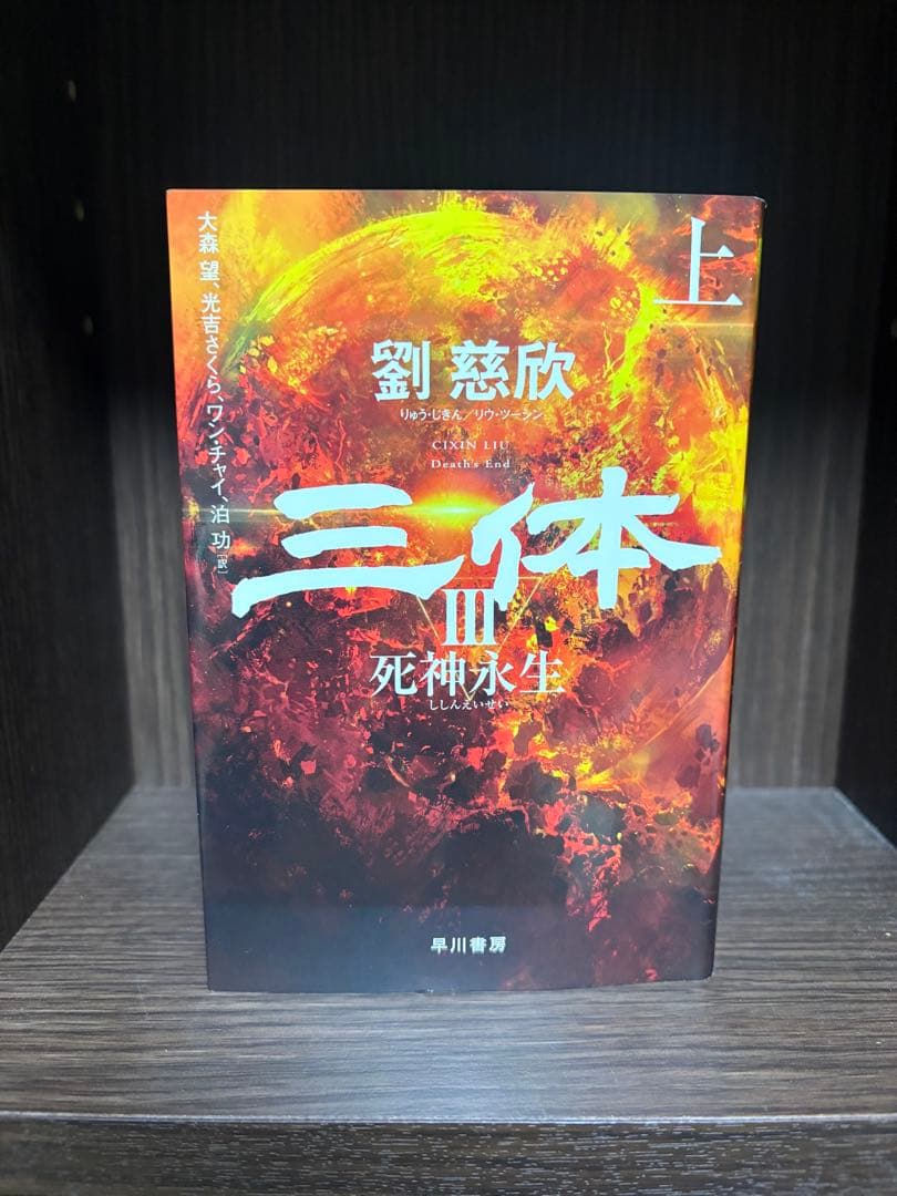 三体シリーズ 全巻セット