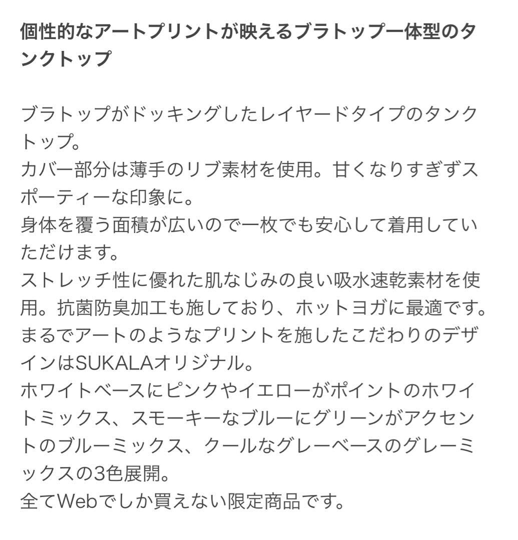 SUKALA ミックスプリントカバータンクトップ　Sサイズ　ラバ　ヨガ　スカーラ