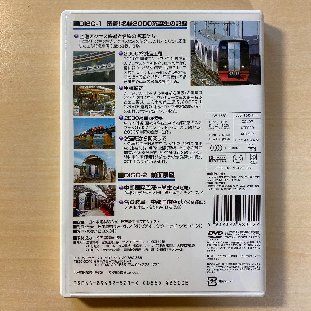 名鉄空港特急ミュースカイ 密着!名鉄2000系誕生の記録/前面展望〈2枚組〉