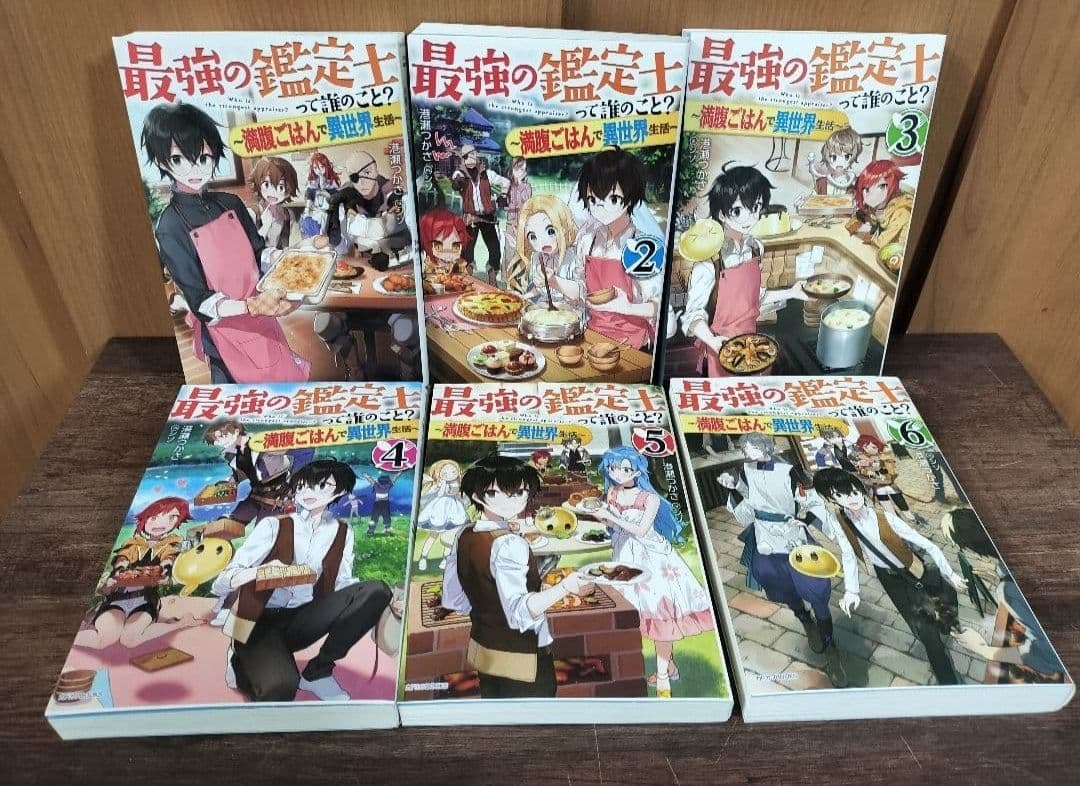 美品 最強の鑑定士って誰のこと? 満腹ごはんで異世界生活1−22巻セット