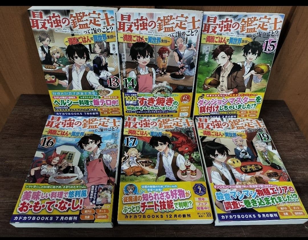 美品 最強の鑑定士って誰のこと? 満腹ごはんで異世界生活1−22巻セット