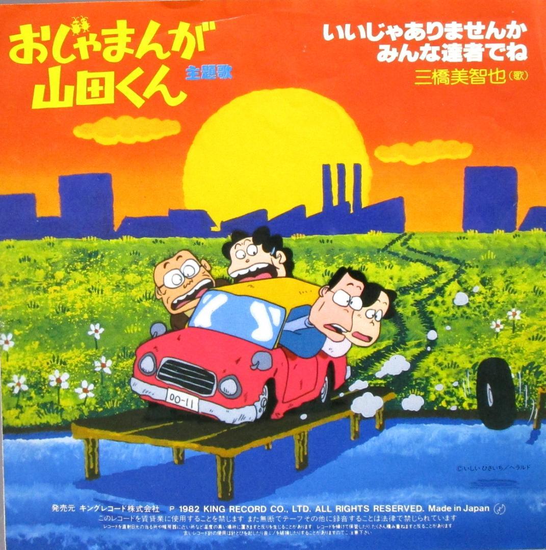 EP 三橋美智也［テレビアニメ おじゃまんが山田くん 主題歌 2曲］レコード