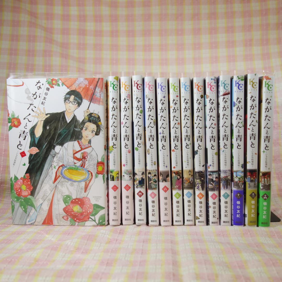 〇 /【一読のみ】ながたんと青と いちかの料理帖 1巻～14巻 / 全巻カバー付