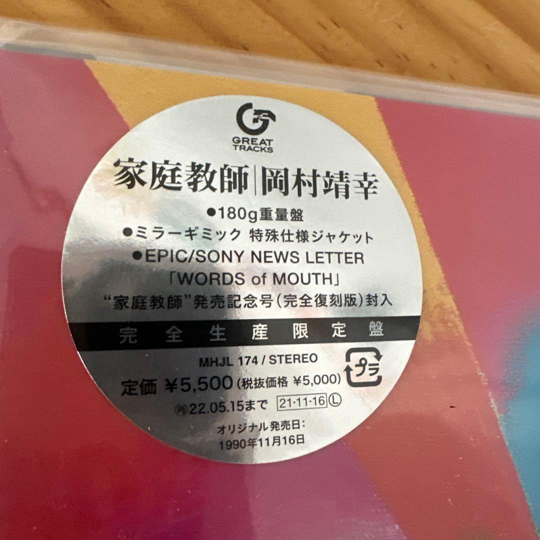 岡村靖幸レコード