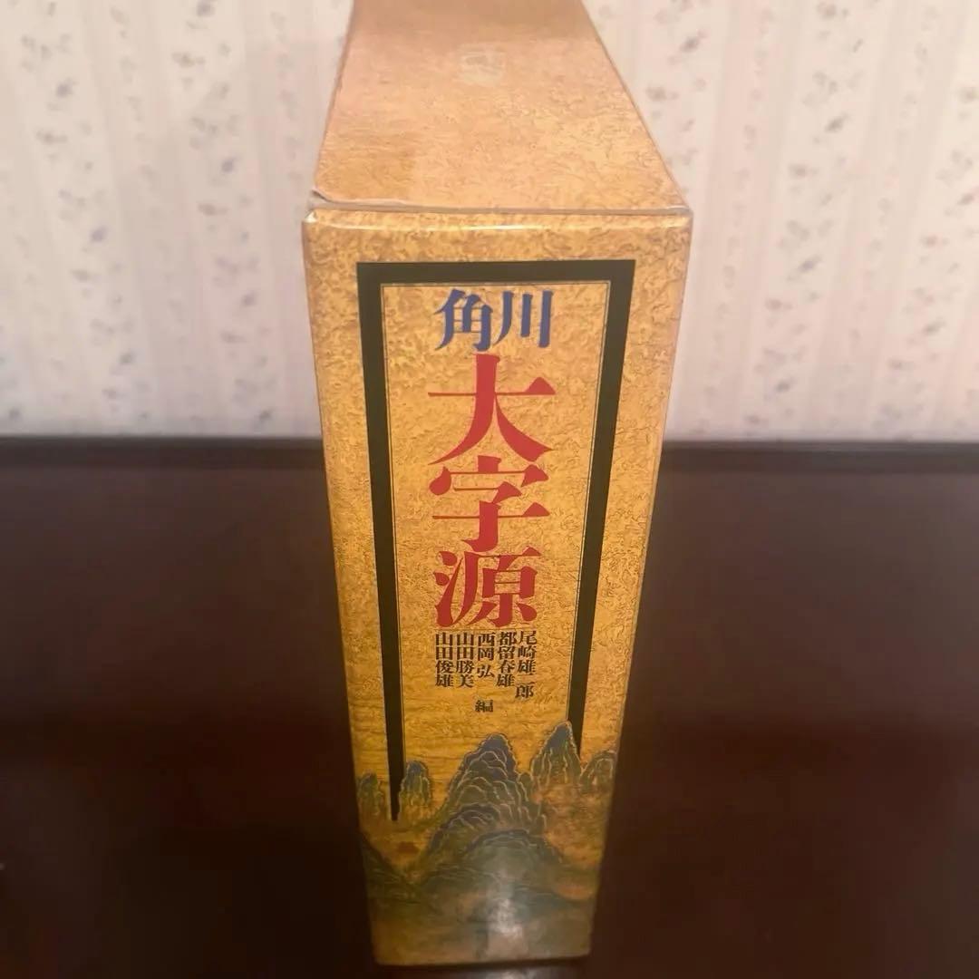 角川大字源　漢和大辞典　角川書店　親字　熟語　辞書　漢和辞典　初版本　貴重　美品