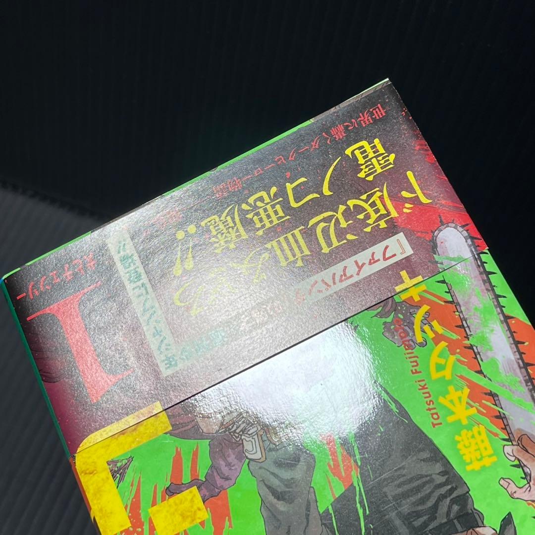 チェンソーマン 1巻 初版 帯付き美品