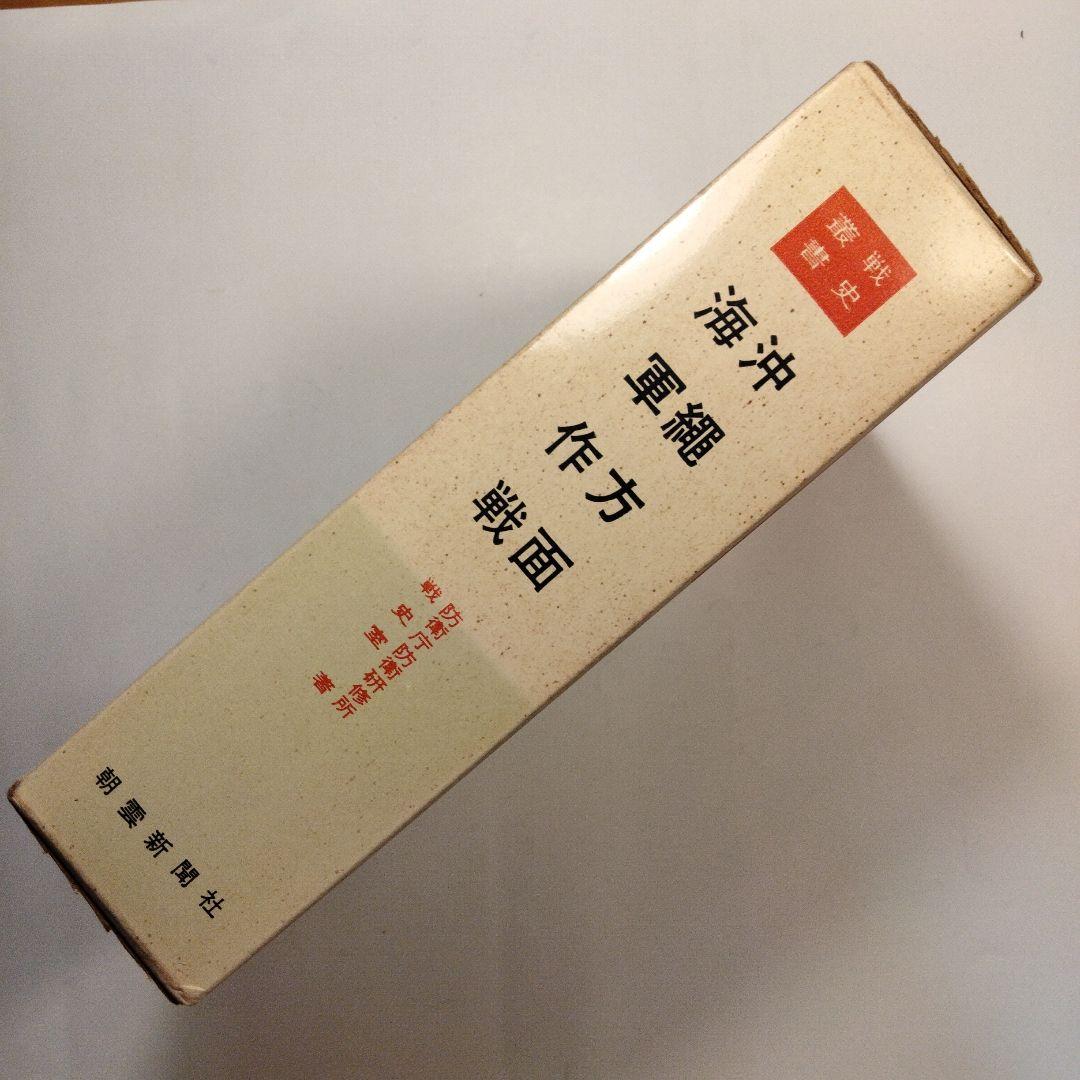 戦史叢書 17「沖縄方面海軍作戦」1968年 初版本