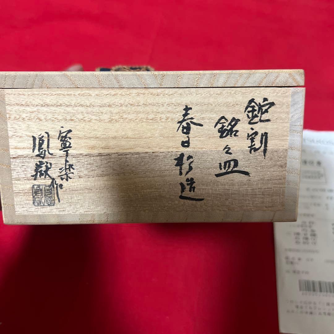 川崎鳳嶽（作)鉈割　銘々皿　春日杉材造 　共箱　未使用　奈良指物師　茶道具