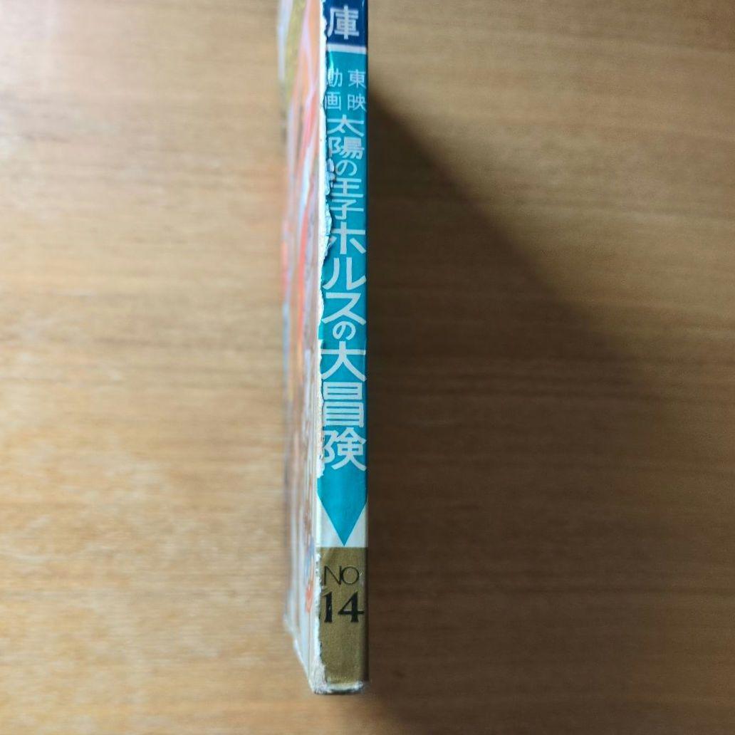 太陽の王子 ホルスの大冒険　小学館の絵文庫シリーズ