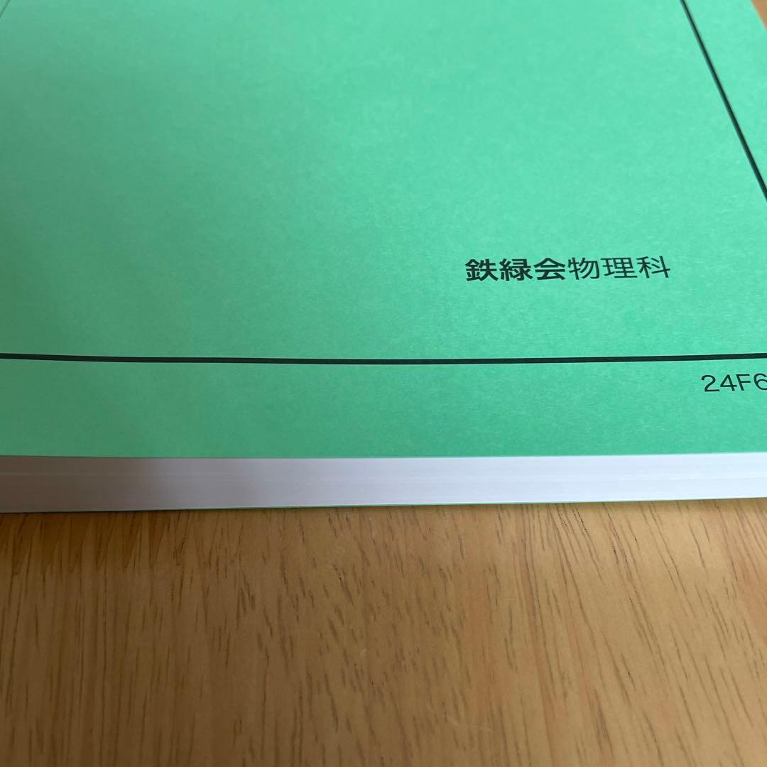 【新品未使用】鉄緑会　高3物理　物理受験講座問題集