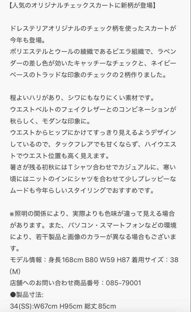 ⭐︎ドレステリア　スカート　34 チェックスカート