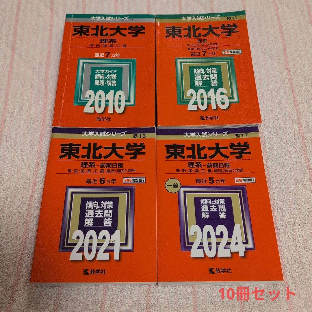 東北大学 理系 赤本 計10冊セット