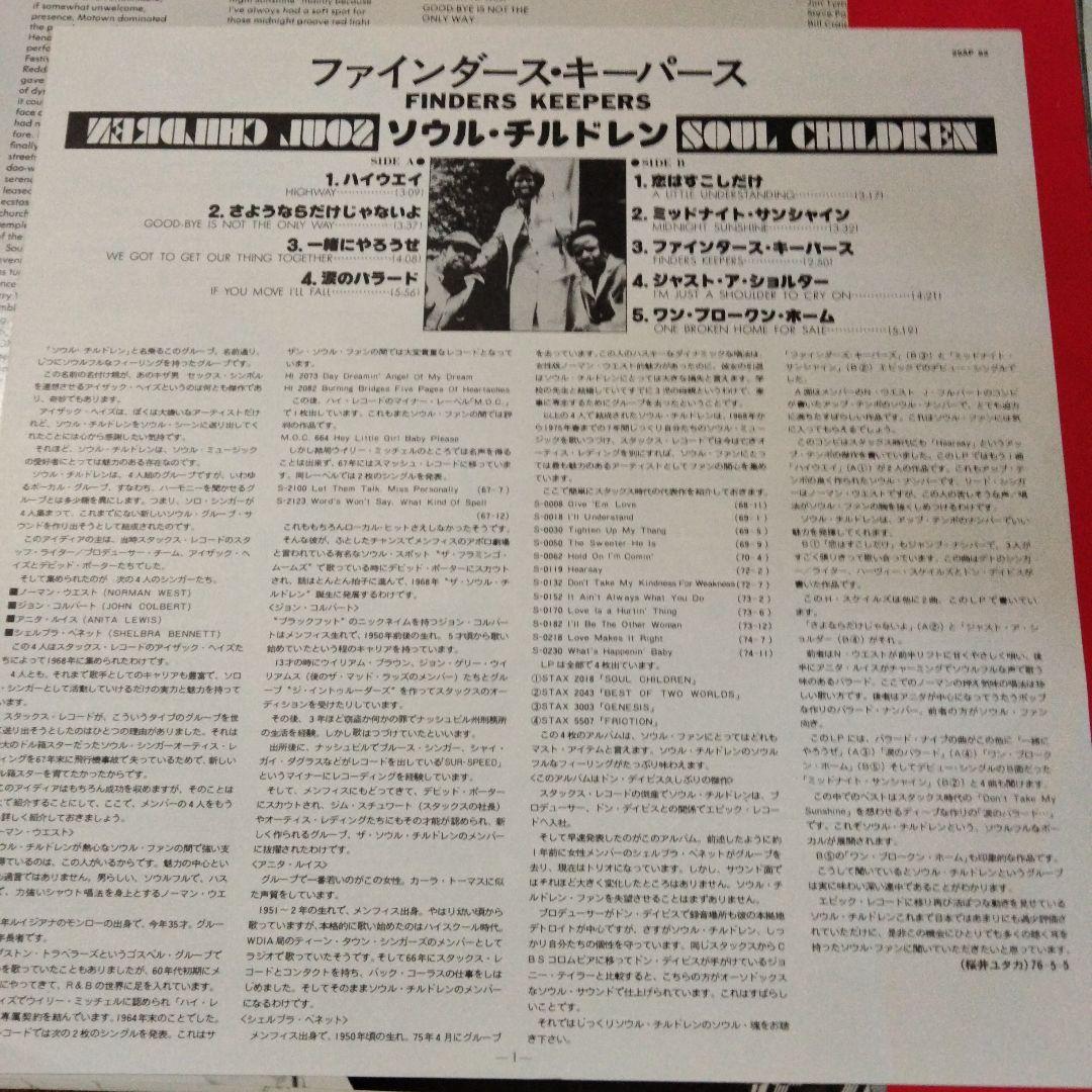 初回帯　ソウル・チルドレン Finders Keepers　LP解説桜井ユタカ