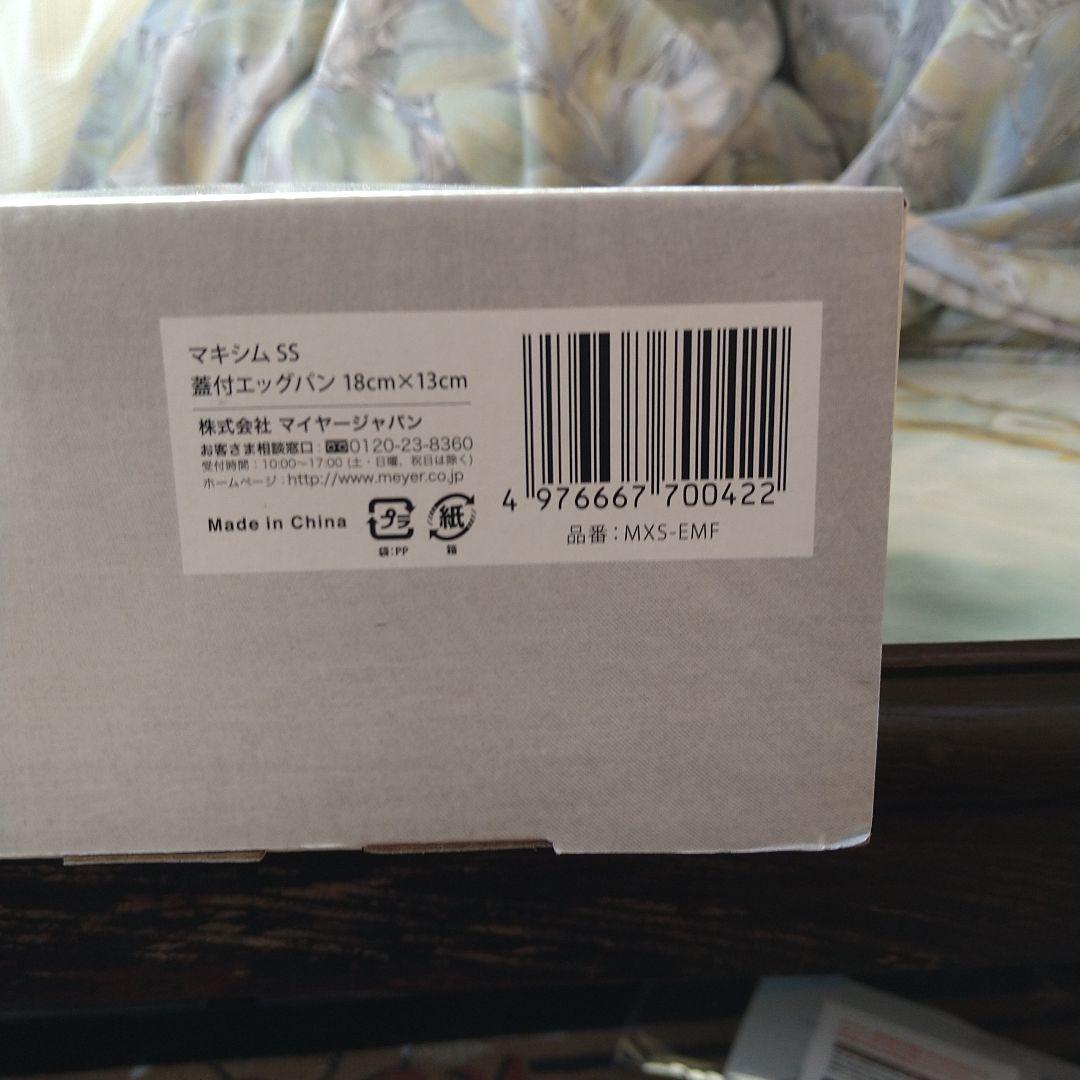 【新品未使用未開封】MEYER エッグパン18cm マキシムSS MXSーEMF