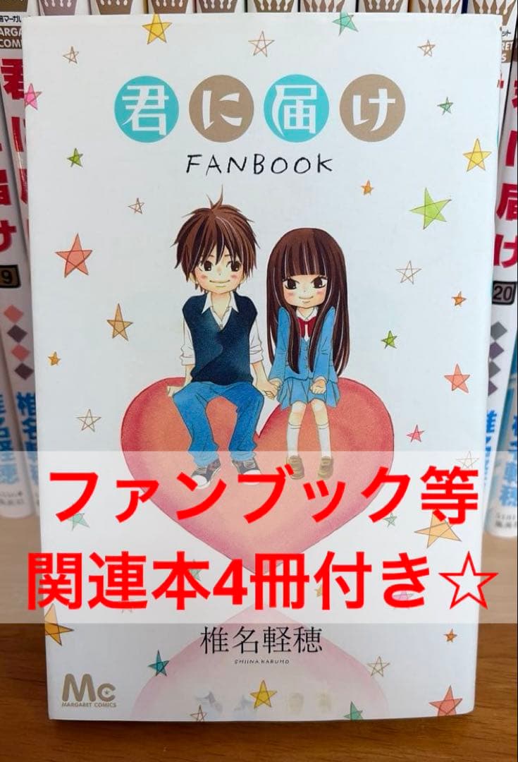 【全巻】君に届け 完結セット 1巻~30巻＋運命の人 1-3巻　ファンブック付き