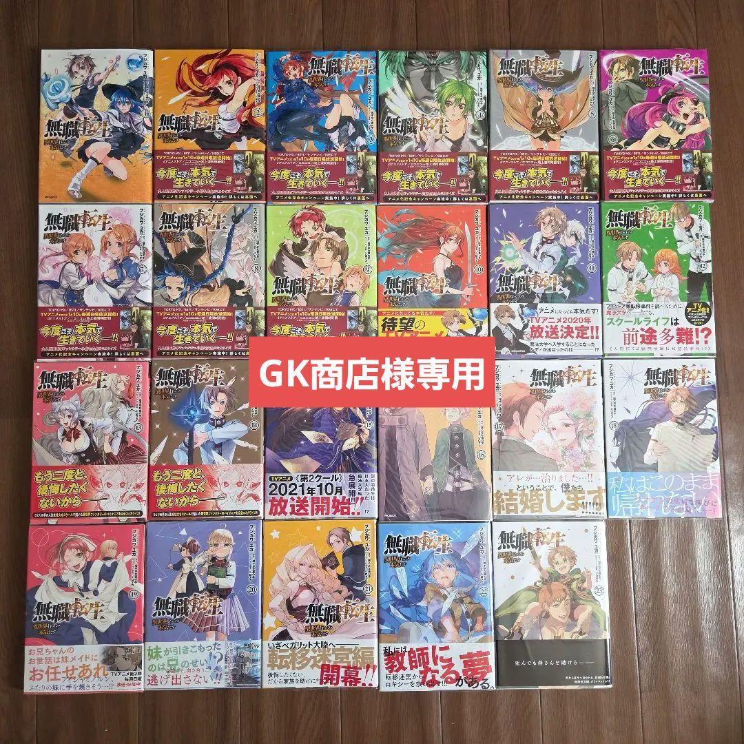 GK商店　無職転生 ～異世界行ったら本気だす～ 1-23巻 　全巻