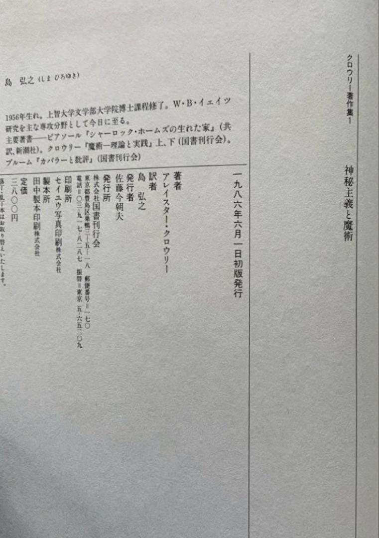 アレイスター・クローリー著作集1【神秘主義と魔術】/4【霊視と幻聴】/国書刊行会