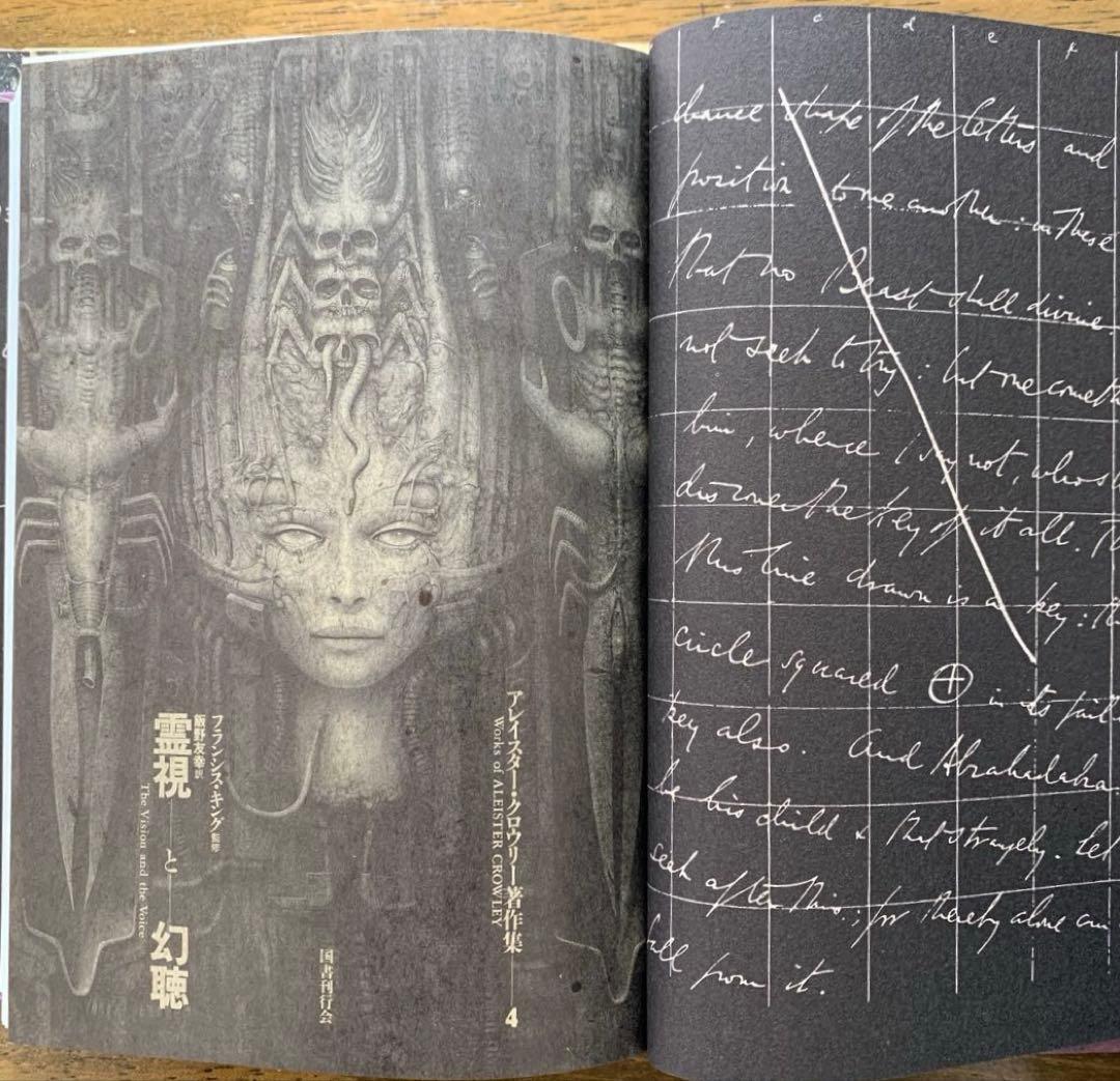 アレイスター・クローリー著作集1【神秘主義と魔術】/4【霊視と幻聴】/国書刊行会