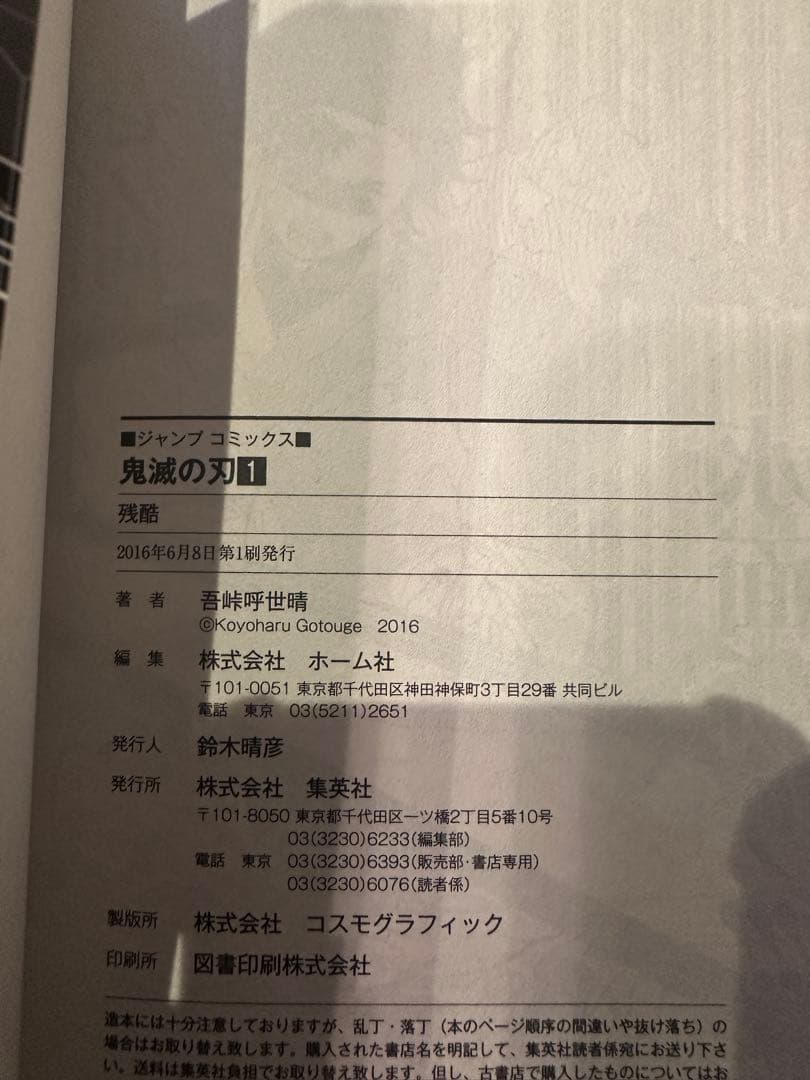 鬼滅の刃1巻初版帯付き