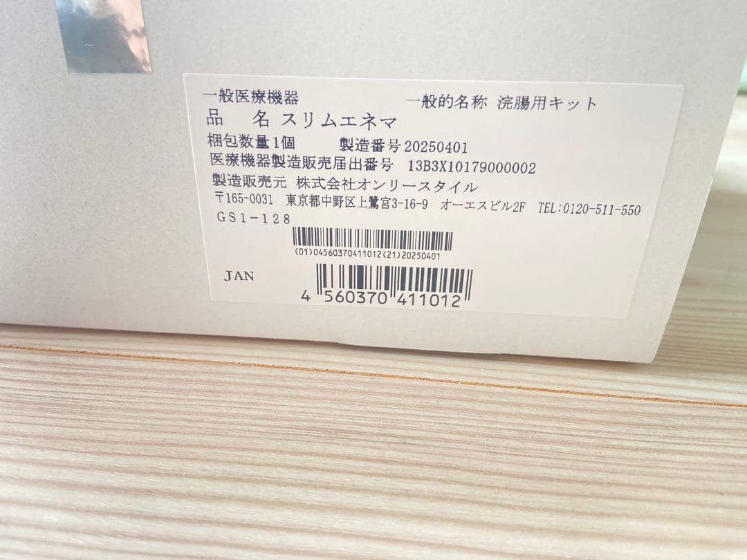 【未使用・新品】スリムエネマ（浣腸器具）　腸内洗浄 多目的洗浄器 浣腸 浣腸器