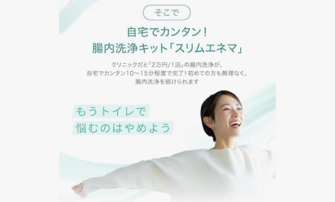 【未使用・新品】スリムエネマ（浣腸器具）　腸内洗浄 多目的洗浄器 浣腸 浣腸器