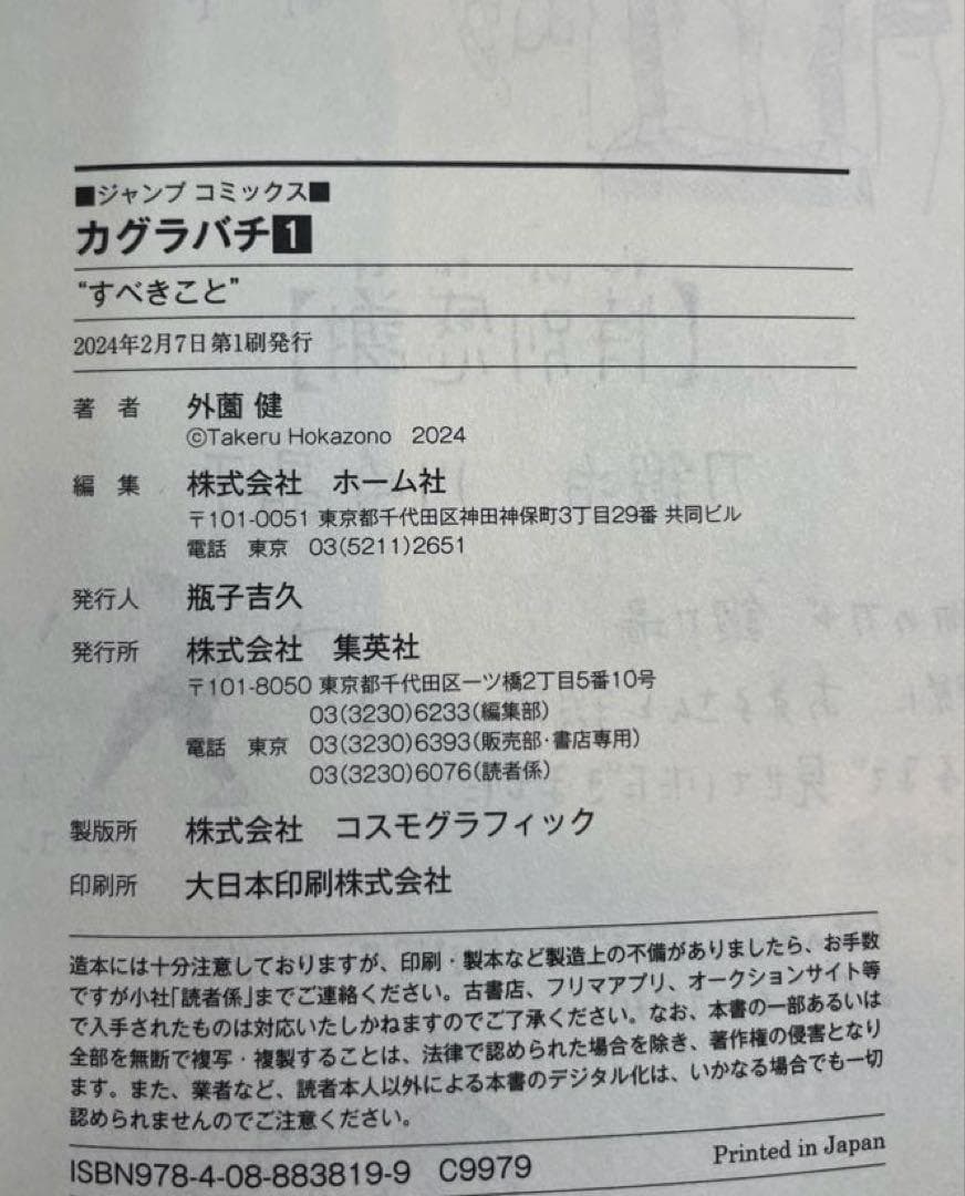 【超希少・特典＆帯＆ジャンパラ付き初版】カグラバチ 1〜5巻セット 外薗健