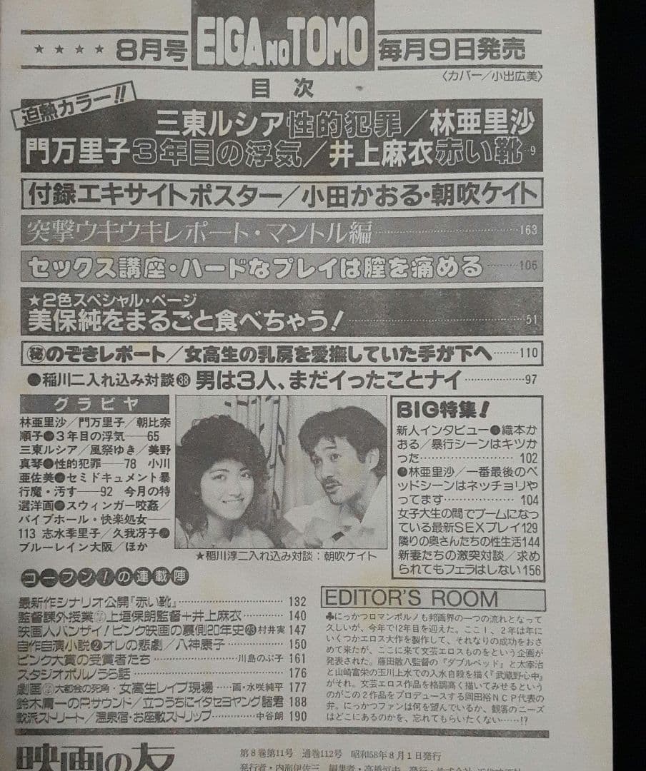 EIGA NO TOMO 映画の友 1983年8月号　表紙 小出広美