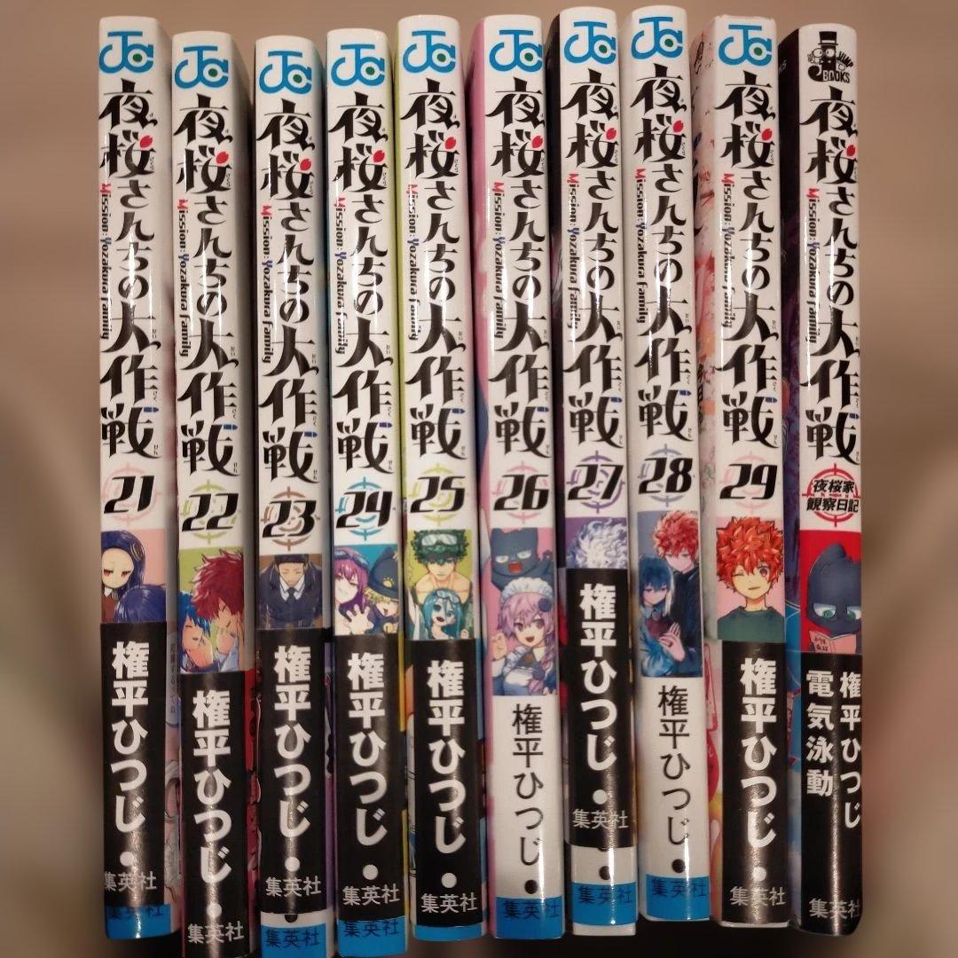 夜桜さんちの大作戦。全29巻セットプラス小説1冊
