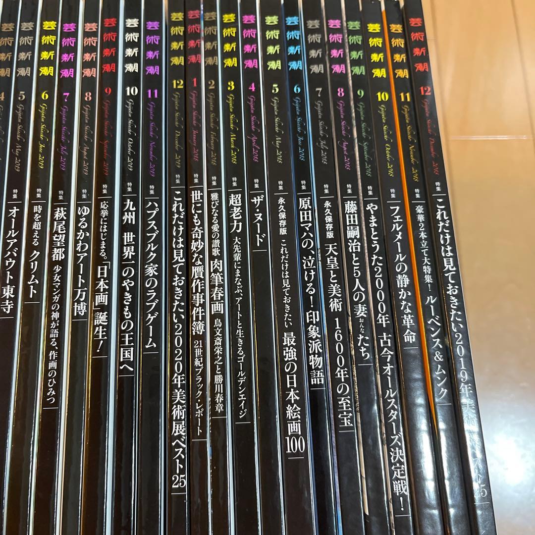 芸術新潮　2017年〜2019年　27冊セット