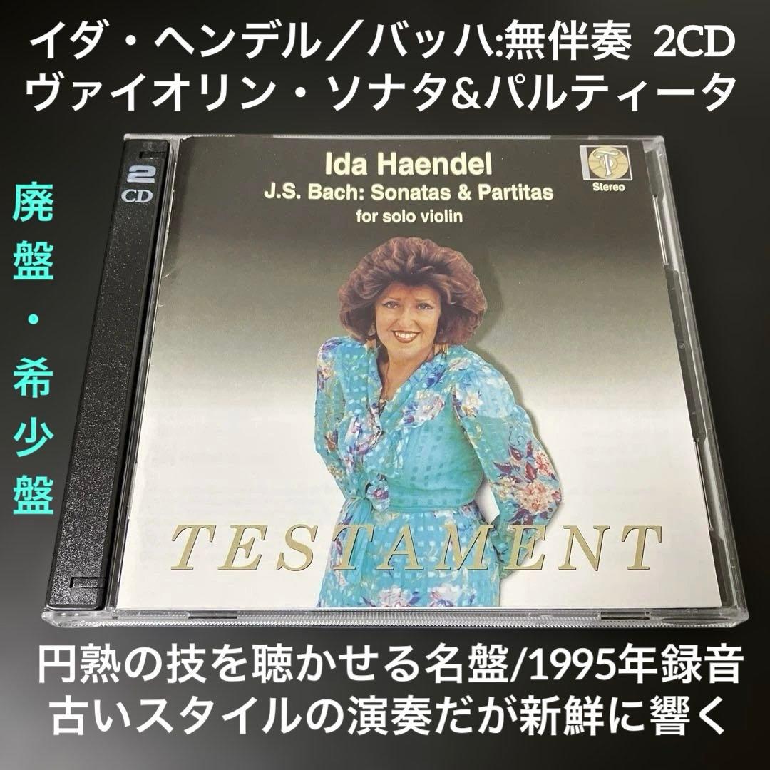 イダ・ヘンデル／バッハ：無伴奏ヴァイオリン・ソナタ&パルティータ　２CD