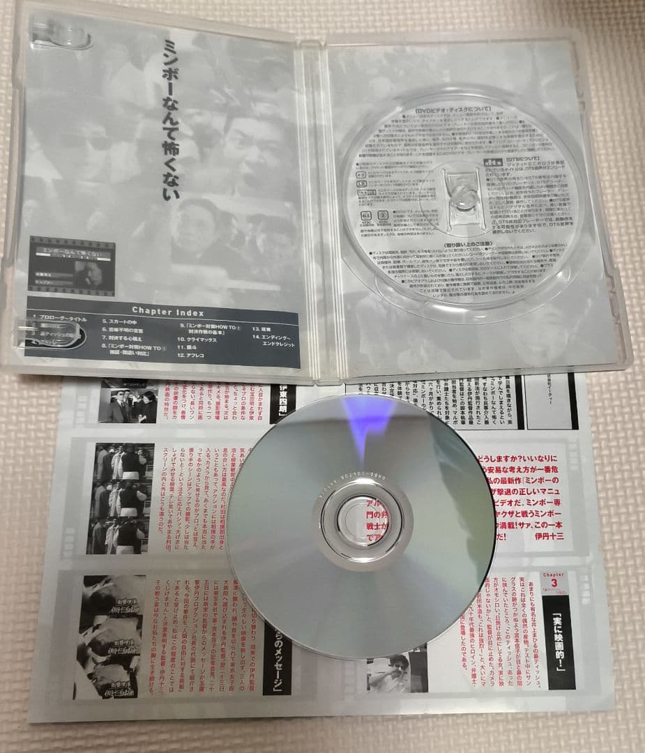 伊丹十三ミンボーの女メイキング・ミンボーなんて怖くない DVD セル版