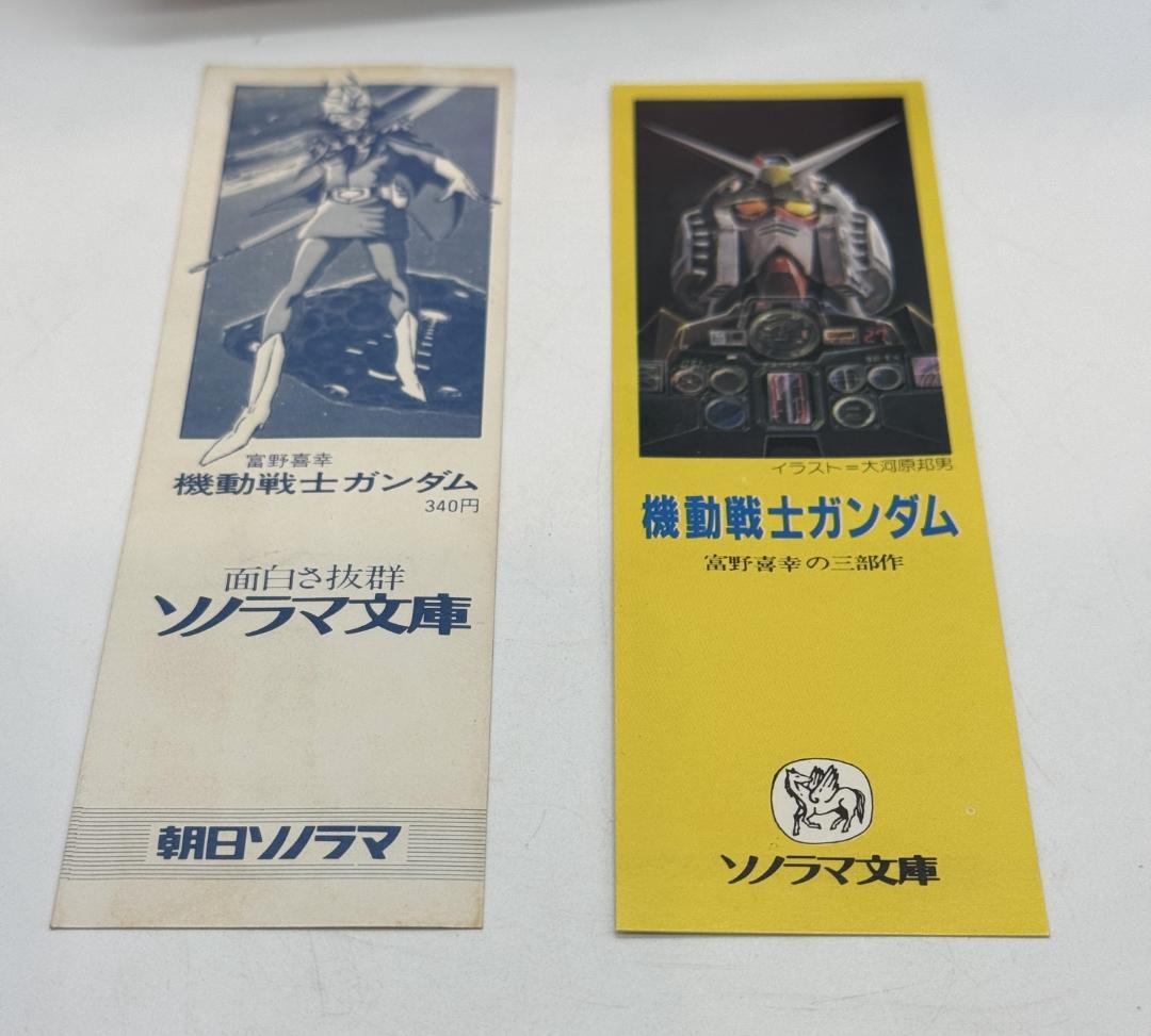 昭和レトロ　機動戦士ガンダム 全三巻 富野善幸 著 ソノラマ文庫 しおり付き