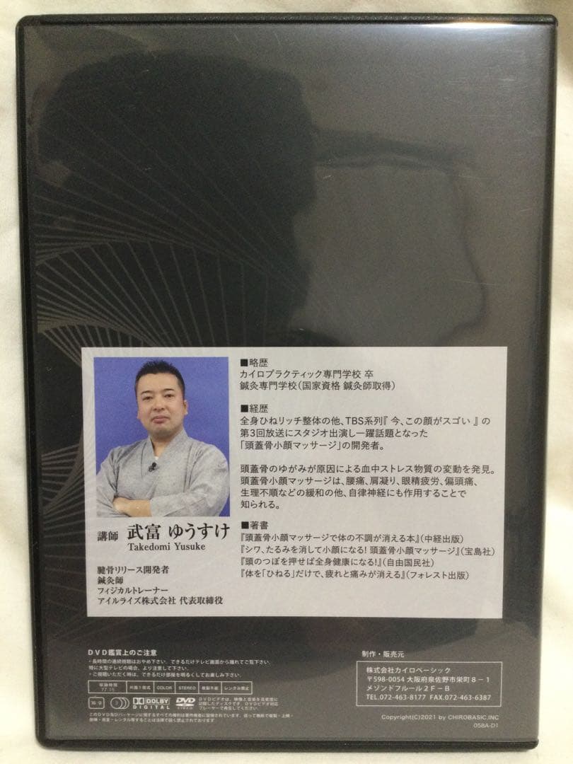 腱骨リリース 武富ゆうすけ DVD 整体