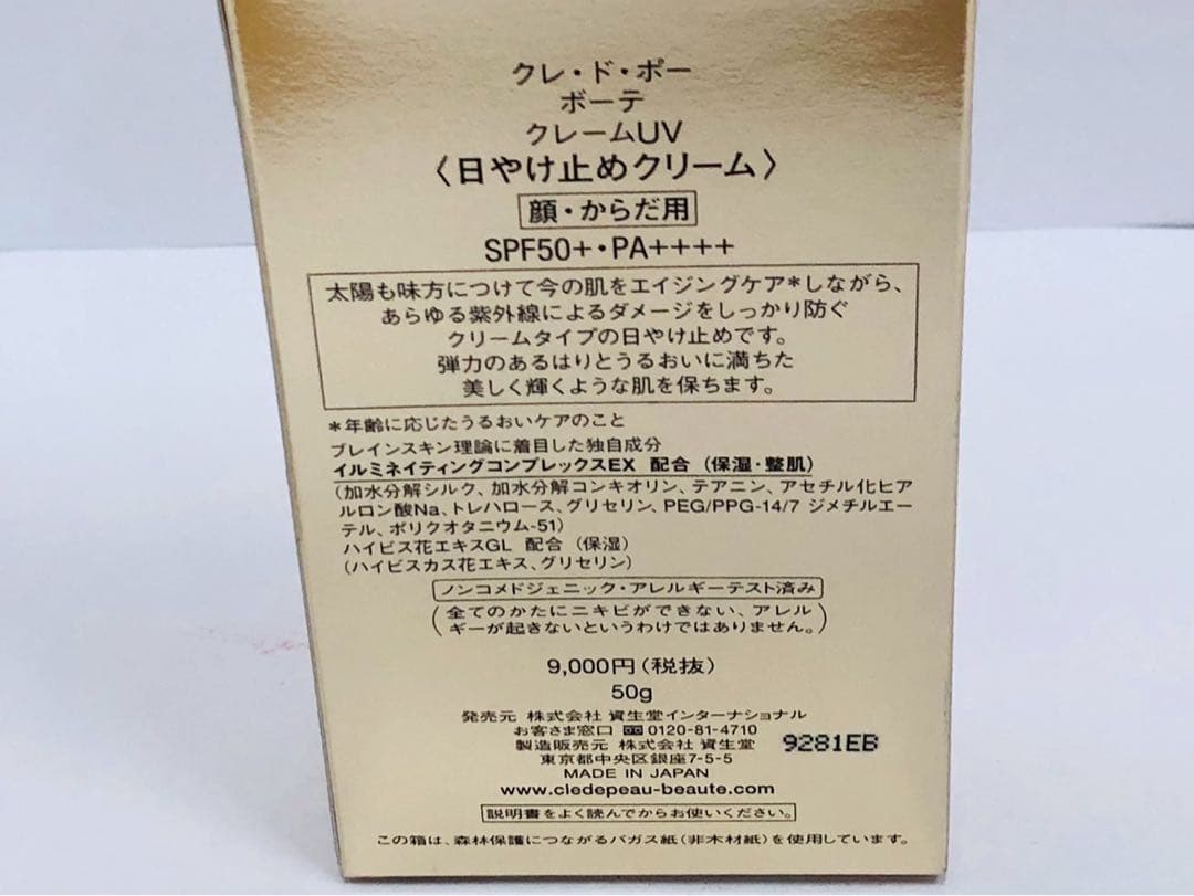 ⭐︎クレドポーボーテ 日焼け止めクリーム