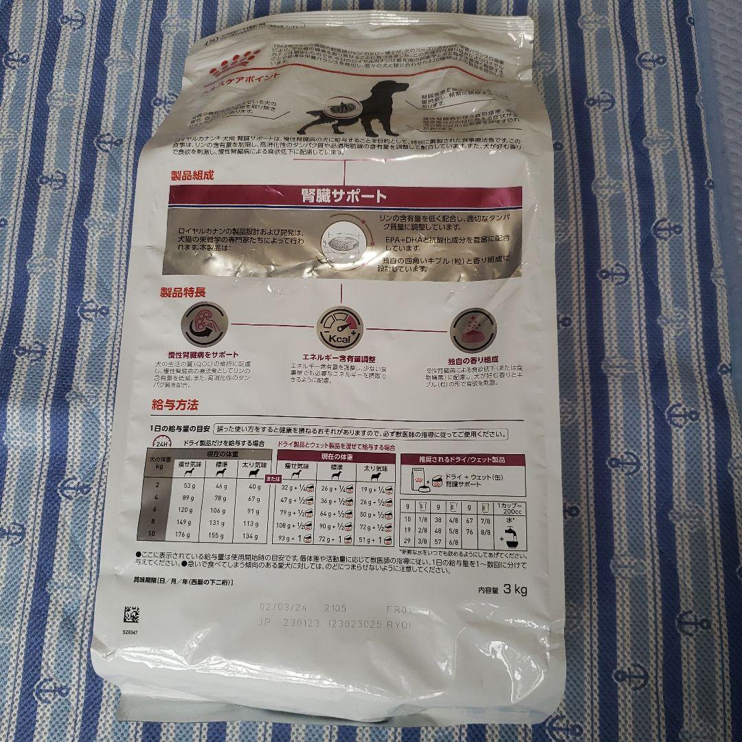 ロイヤルカナン　犬用　腎臓サポート　ドライ　3kg